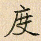 王大志度书法图片