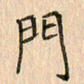 王大志门书法图片
