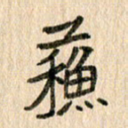 王大志苏书法图片