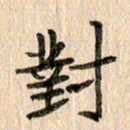 王大志对书法图片