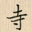 王大志寺书法图片