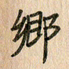 王大志乡书法图片