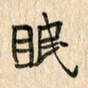 王大志眠书法图片