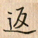 王大志返书法图片