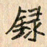 王大志录书法图片
