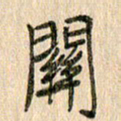 王大志关书法图片