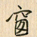 王大志窗书法图片