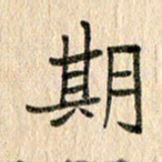 王大志期书法图片