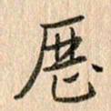 王大志历书法图片
