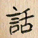 王大志话书法图片