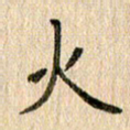 王大志火书法图片