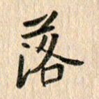 王大志落书法图片