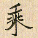 王大志乘书法图片