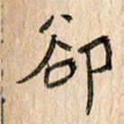 王大志却书法图片