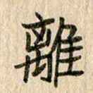 王大志离书法图片