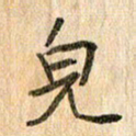 王大志儿书法图片