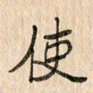 王大志使书法图片