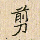 王大志剪书法图片