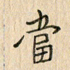 王大志当书法图片