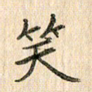 王大志笑书法图片