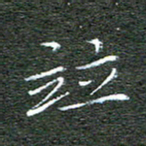 宋家胤并书法图片