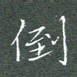 宋家胤倒书法图片