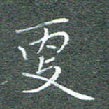 宋家胤更书法图片