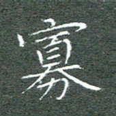 宋家胤寡书法图片