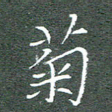 宋家胤菊书法图片