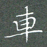 宋家胤车书法图片