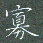 宋家胤寡书法图片