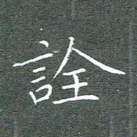 宋家胤诠书法图片