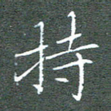 宋家胤持书法图片