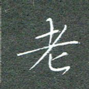 宋家胤老书法图片