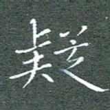 宋家胤疑书法图片