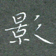 宋家胤影书法图片