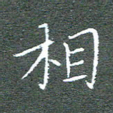 宋家胤相书法图片