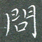 宋家胤问书法图片