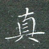 宋家胤真书法图片