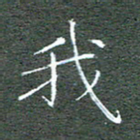 宋家胤我书法图片