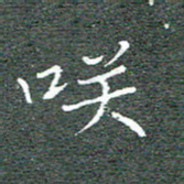 宋家胤笑书法图片
