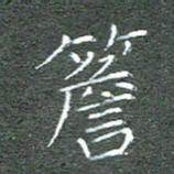 宋家胤檐书法图片