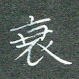 宋家胤衰书法图片