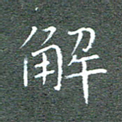 宋家胤解书法图片