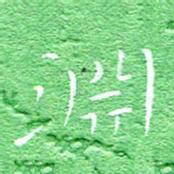 宋家胤渊书法图片