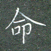 宋家胤命书法图片