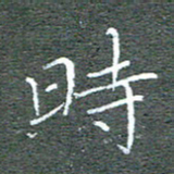 宋家胤时书法图片