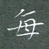 宋家胤每书法图片