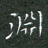 宋家胤渊书法图片