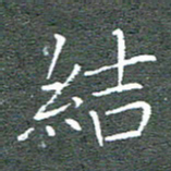 宋家胤结书法图片